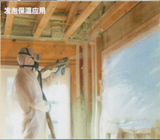 发泡保温应用